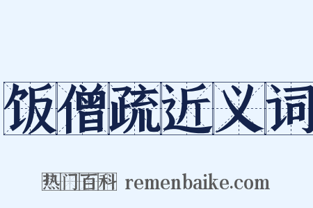 饭僧疏近义词是什么意思的图片